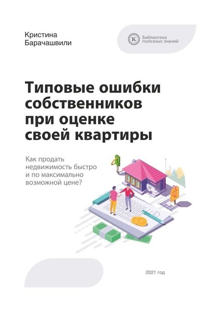 Типовые ошибки собственников при оценке своей квартиры, Кристина Барачашвили