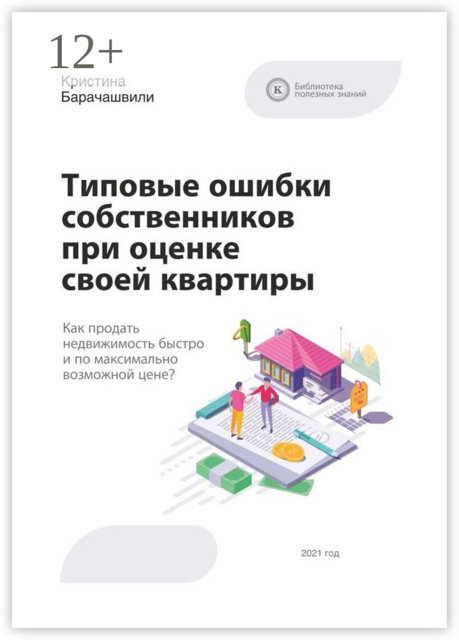 Типовые ошибки собственников при оценке своей квартиры
