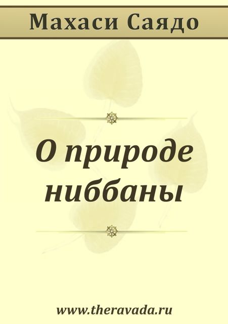 О природе ниббаны