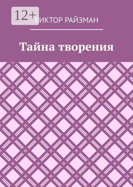 Тайна творения, Виктор Райзман