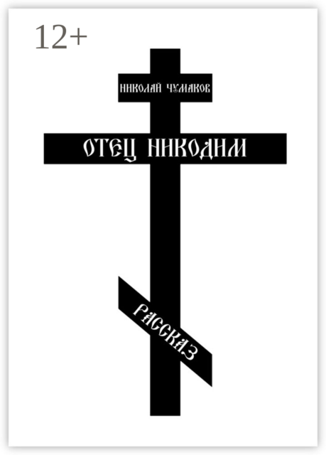 Отец Никодим