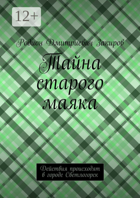 Тайна старого маяка. Действия происходят в городе Светлогорск