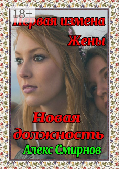 Новая должность. Первая измена жены