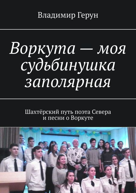 Воркута — моя судьбинушка заполярная. Шахтерский путь поэта Севера и песни о Воркуте