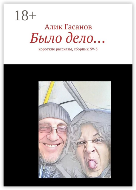 Было дело…. Короткие рассказы, сборник №-3
