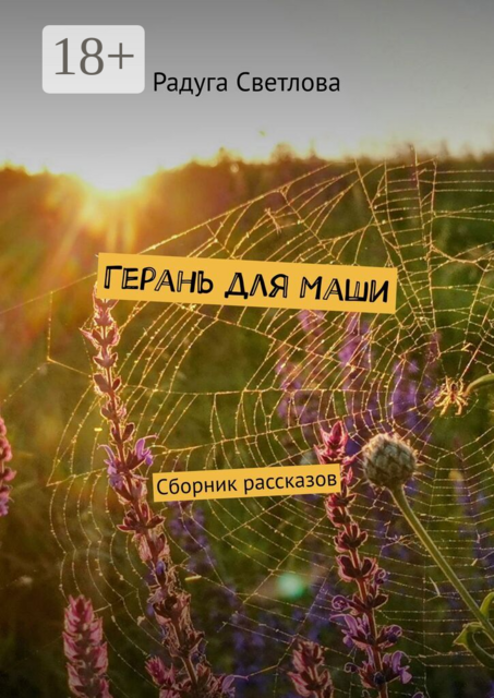 Герань для Маши