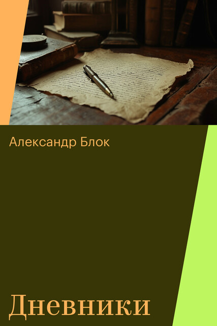 Дневники, Александр Блок
