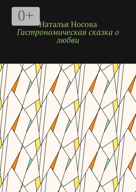 Гастрономическая сказка о любви, Наталья Носова