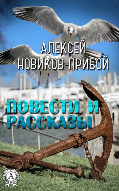 Повести и рассказы, Алексей Новиков-Прибой