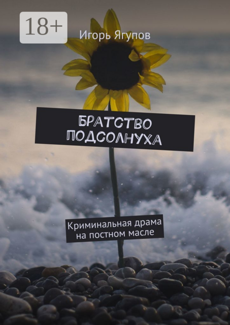 Братство подсолнуха. Криминальная драма на постном масле