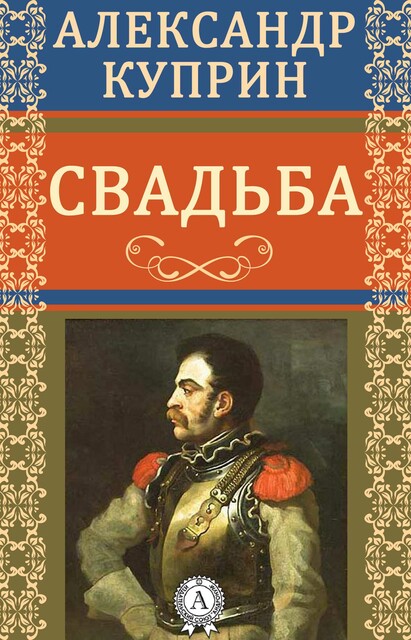 Свадьба
