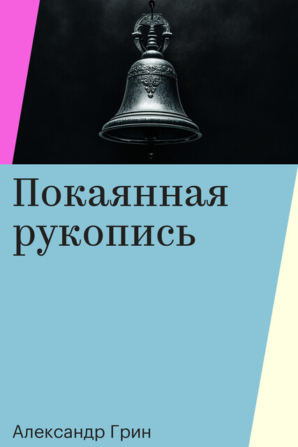 Покаянная рукопись, Александр Грин