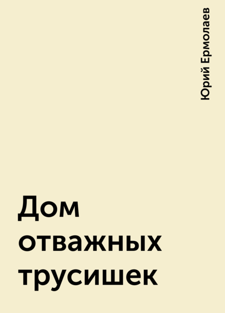 Дом отважных трусишек