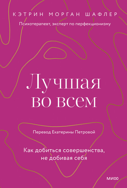 Лучшая во всем, Кэтрин Морган Шафлер