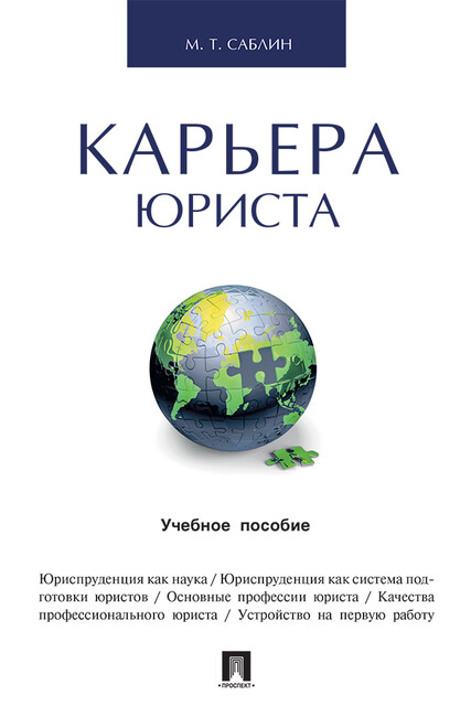 Карьера юриста