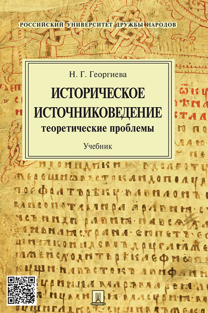 Историческое источниковедение: теоретические проблемы