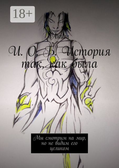И. О. Б. История так, как была. Мы смотрим на мир, но не видим его целиком, Аким