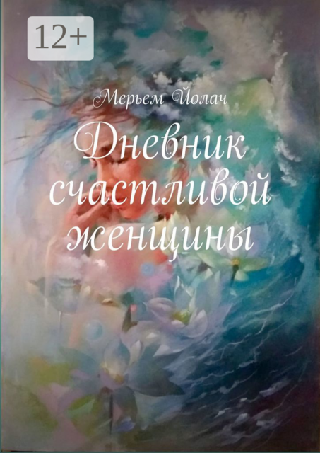 Дневник счастливой женщины