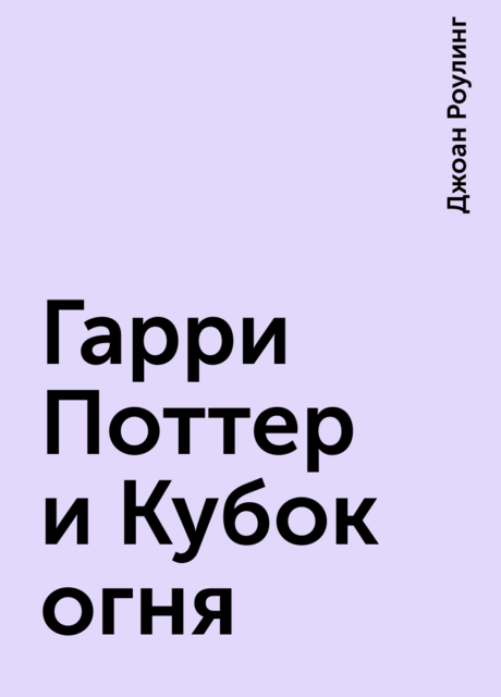 Гарри Поттер и Кубок огня