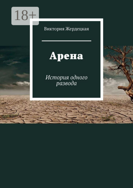 Арена. История одного развода, Виктория Жердецкая