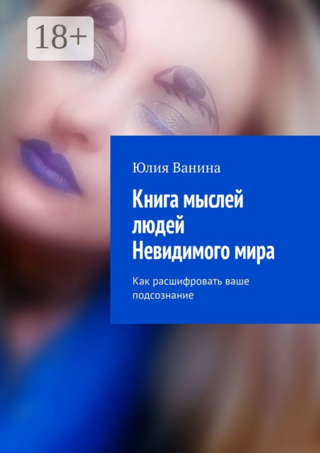 Книга мыслей людей Невидимого мира. Как расшифровать ваше подсознание