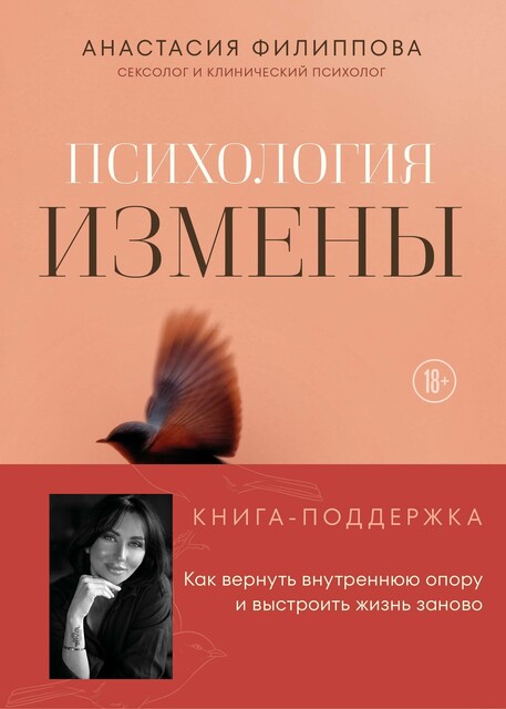 Психология измены. Как вернуть внутреннюю опору и выстроить жизнь заново