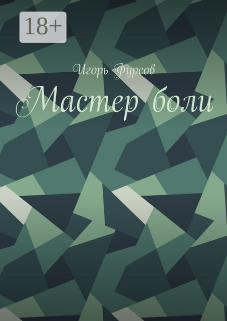 Мастер боли, Игорь Фурсов