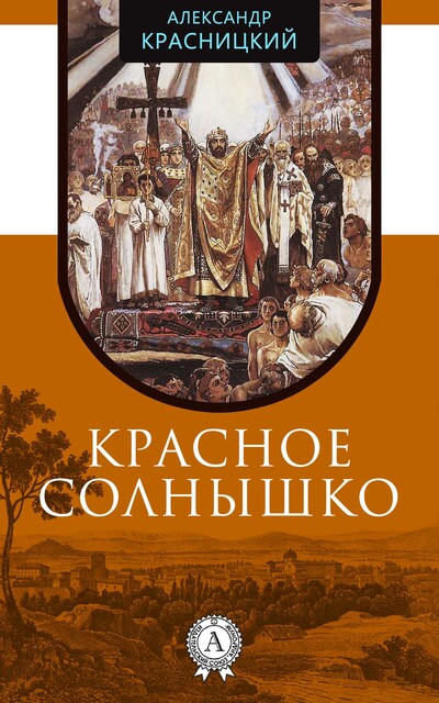 Красное Солнышко, Александр Красницкий
