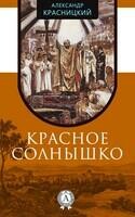Красное Солнышко