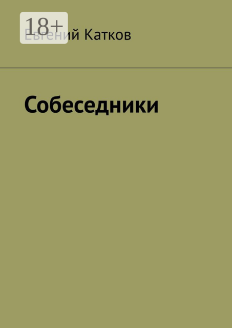 Собеседники