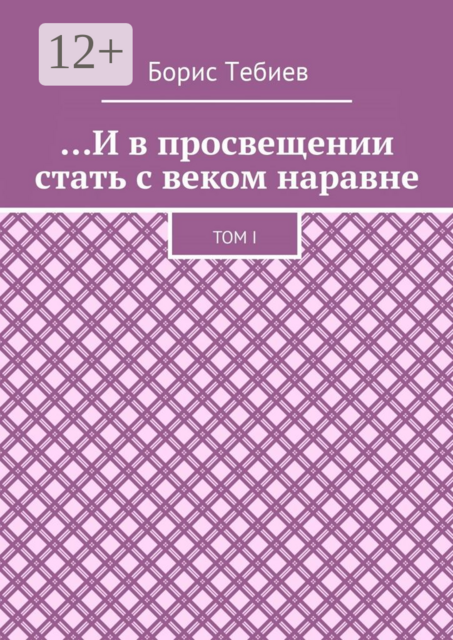 И в просвещении стать с веком наравне. Том I