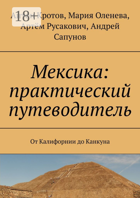 Мексика: практический путеводитель. От Калифорнии до Канкуна, Антон Кротов, Андрей Сапунов, Мария Оленева, Артём Русакович