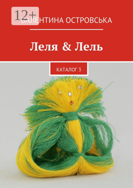 Леля & Лель. каталог 3