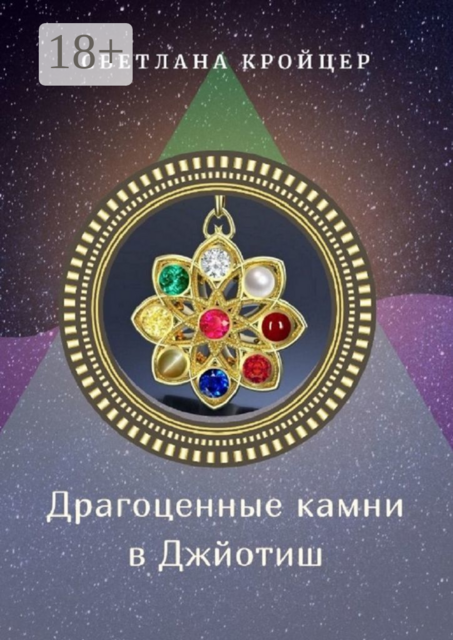 Драгоценные камни в Джйотиш