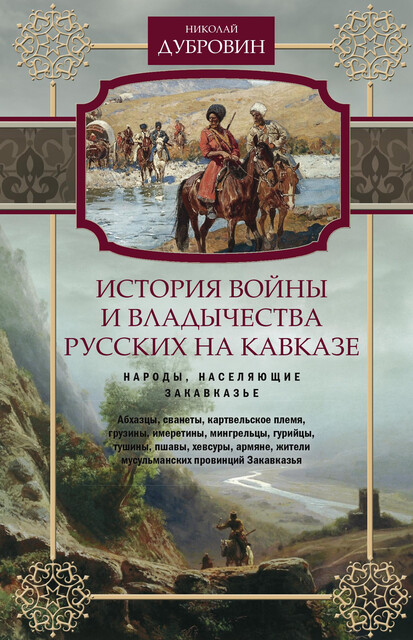 История войны и владычества русских на Кавказе. Народы, населяющие Закавказье. Том 2, Николай Дубровин