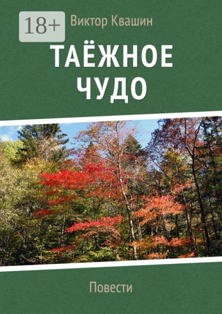 Таёжное чудо