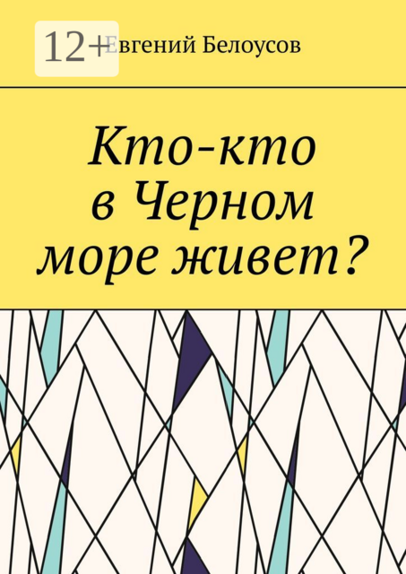 Кто-кто в Черном море живет