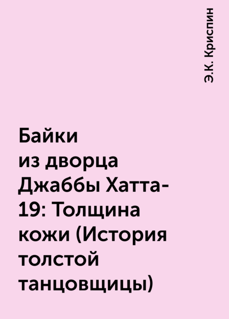 Байки из дворца Джаббы Хатта-19: Толщина кожи (История толстой танцовщицы)