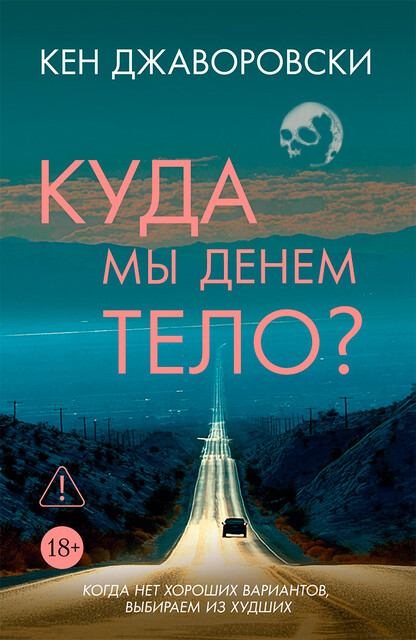 Куда мы денем тело?