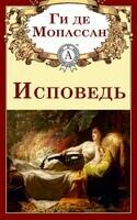 Исповедь