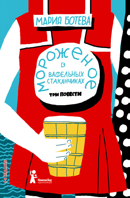 Мороженое в вафельных стаканчиках, Мария Ботева