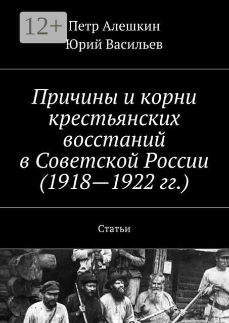 Причины и корни крестьянских восстаний в Советской России (1918—1922 гг.). Статьи
