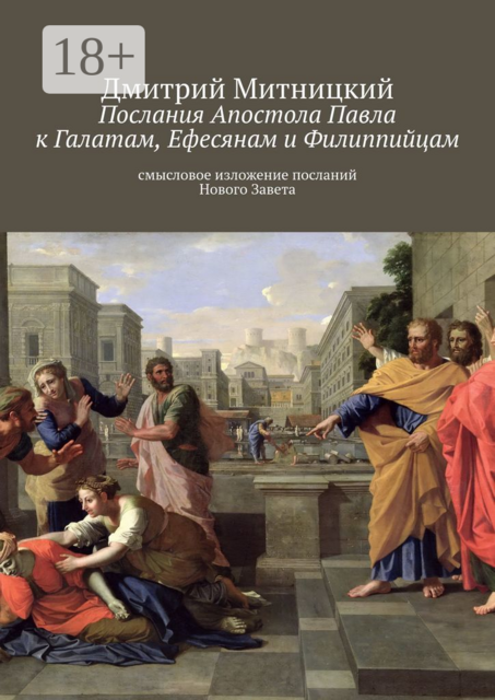 Послания Апостола Павла к Галатам, Ефесянам и Филиппийцам. Смысловое изложение посланий Нового Завета