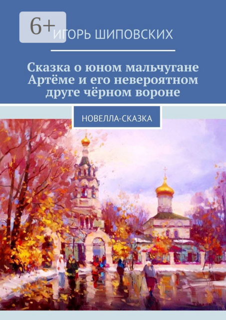 Сказка о юном мальчугане Артёме и его невероятном друге чёрном вороне