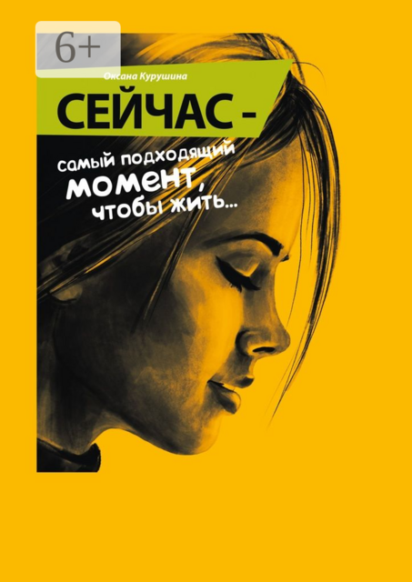 Сейчас — самый подходящий момент, чтобы жить