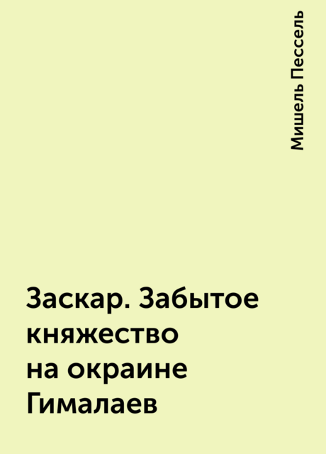Заскар. Забытое княжество на окраине Гималаев