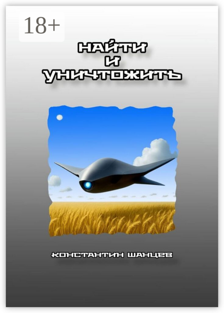 Найти и уничтожить