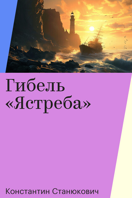 Гибель «Ястреба»