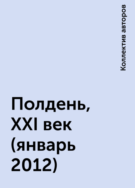 Полдень, XXI век (январь 2012)