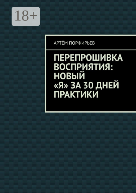 Перепрошивка восприятия: новый «я» за 30 дней практики